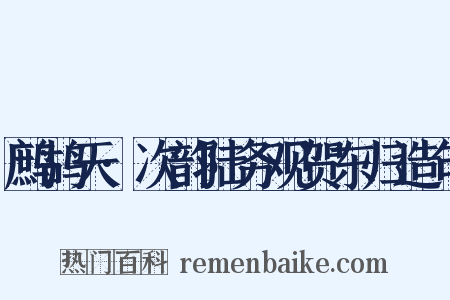 鹧鸪天·次韵陆务观贺东归造句是什么意思的图片